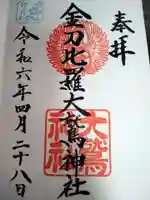 金刀比羅大鷲神社の御朱印