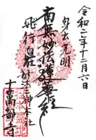 十萬部寺の御朱印