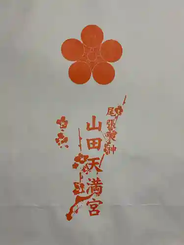 山田天満宮(愛知県)