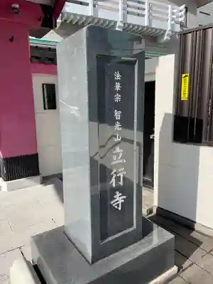 立行寺(東京都)