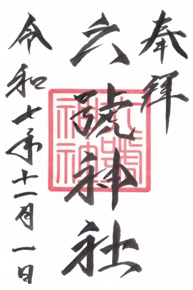 鷹栖神社の御朱印