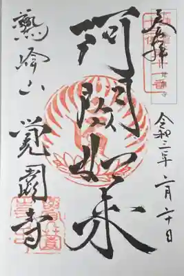 鎌倉十三佛 第11番。