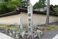 釈迦文院(和歌山県)