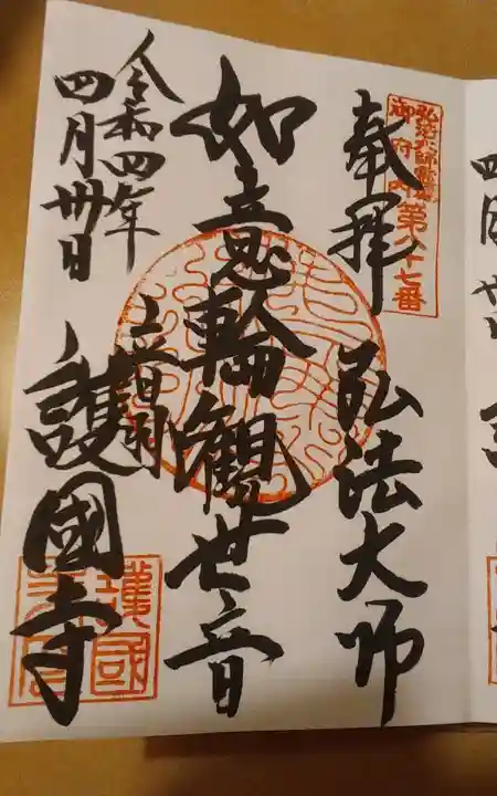 護国寺の御朱印
