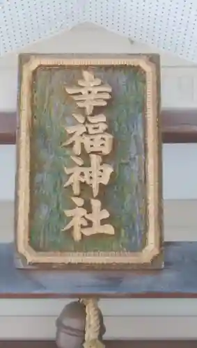 幸福神社のその他建物