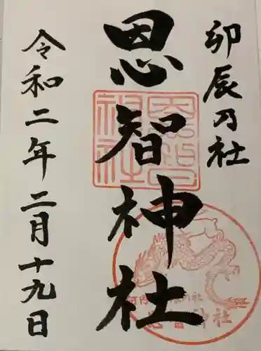 恩智神社の御朱印