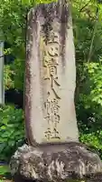 心清水八幡神社(福島県)