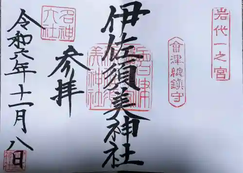 伊佐須美神社の御朱印