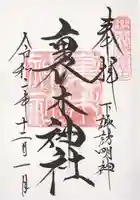 裏木神社の御朱印