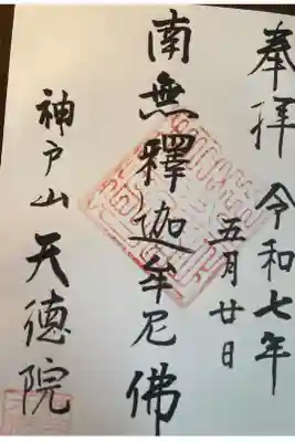 天徳院の御朱印