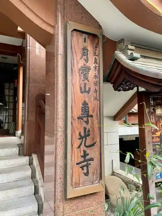 専光寺(東京都)