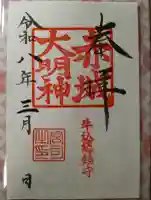 赤城神社の御朱印