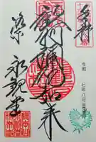 禅林寺(永観堂)の御朱印