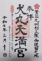 犬丸天満宮の御朱印