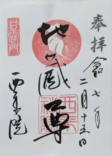 西来院の御朱印