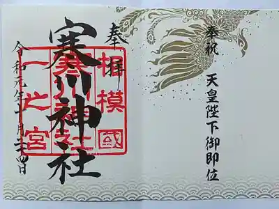 天皇陛下御即位限定の御朱印です。銅、黄、赤の三色から選べました。