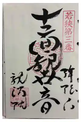 龍渓院　若狭三十三観音霊場