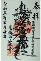 妙林寺の御朱印