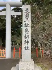 息栖神社の建物その他