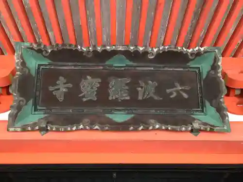 六波羅蜜寺のその他建物