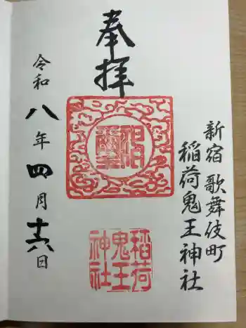稲荷鬼王神社の御朱印 2026年04月