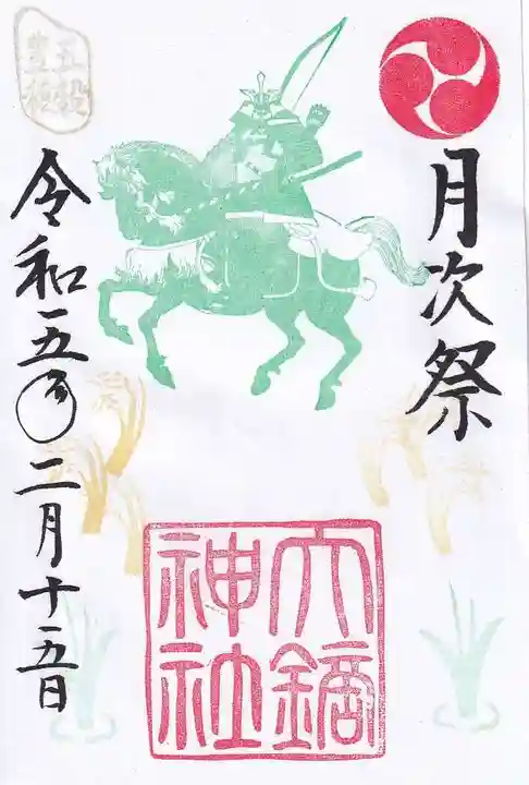 大鏑神社の御朱印