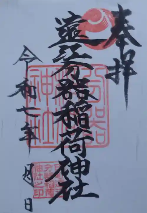 遠江分器稲荷神社の御朱印