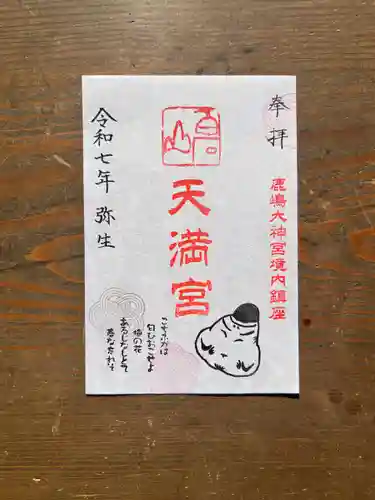 鹿島大神宮の御朱印