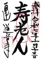 一見山 道音寺の御朱印