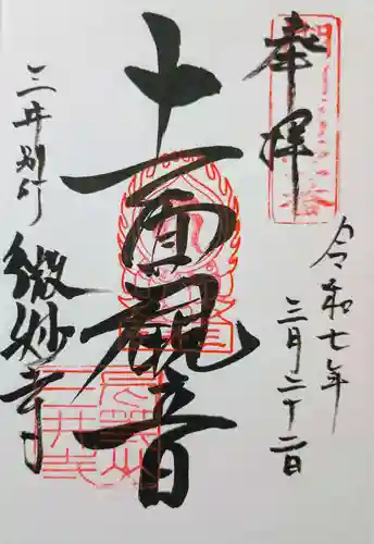 微妙寺の御朱印