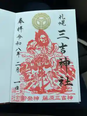 三吉神社の御朱印