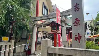 吉原神社(東京都)