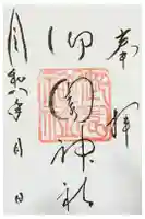 御園神社の御朱印