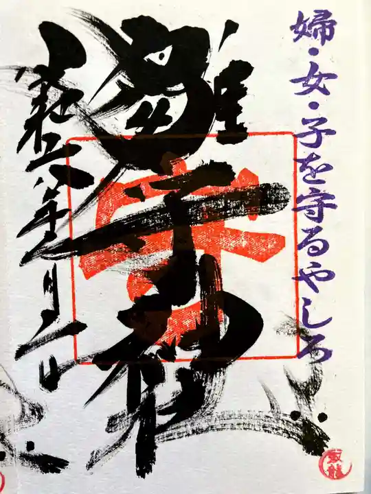 霧島岑神社の御朱印