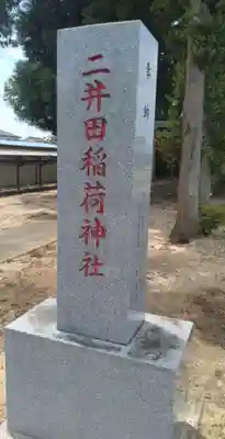 二井田稲荷神社(福島県)
