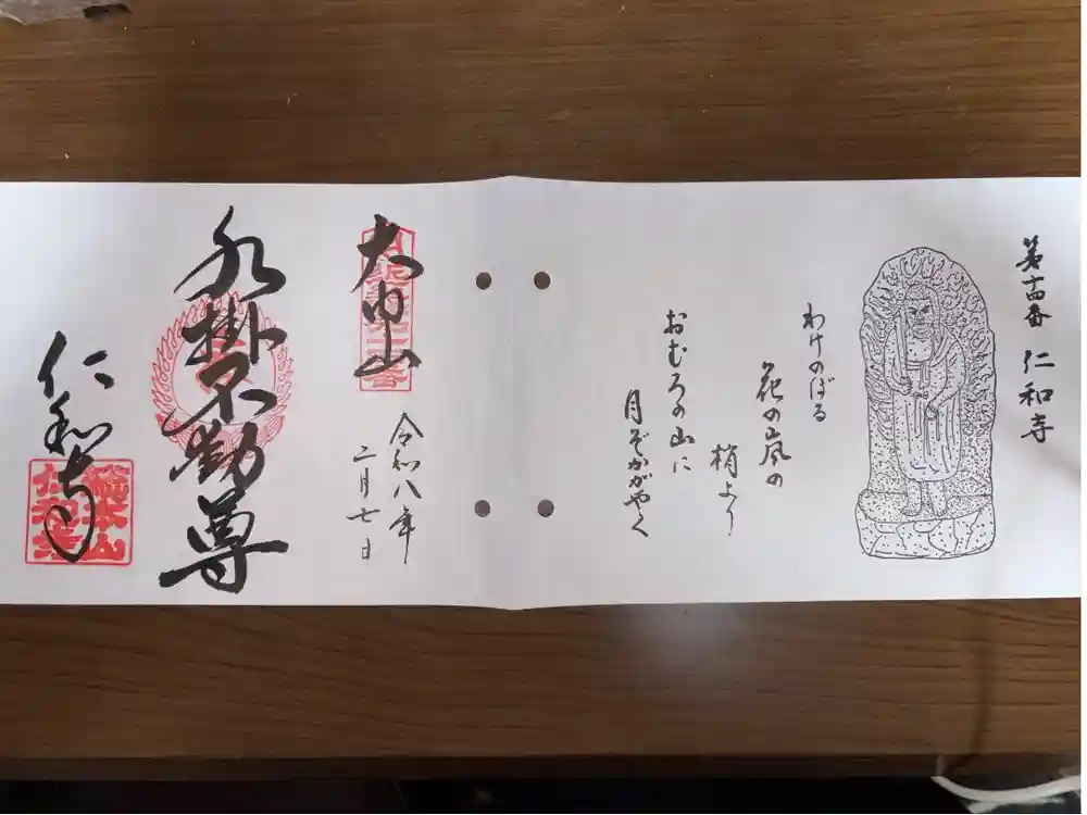 仁和寺の御朱印