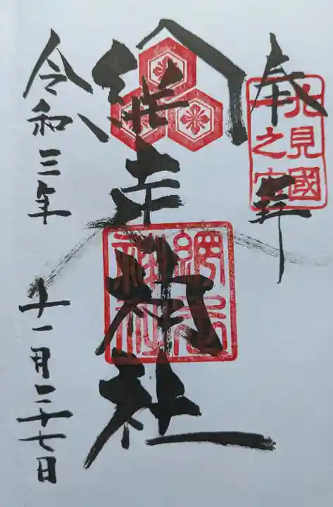 網走神社の御朱印