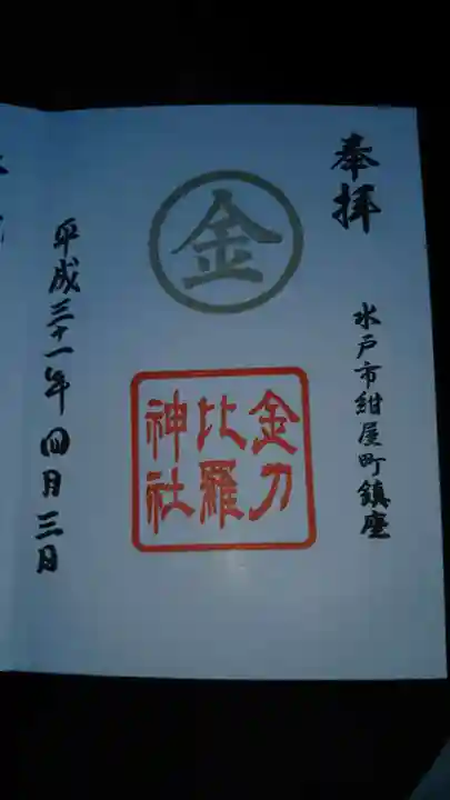 金刀比羅神社の御朱印