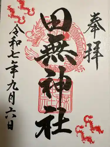 田無神社の御朱印