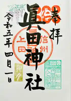 眞田神社(長野県)