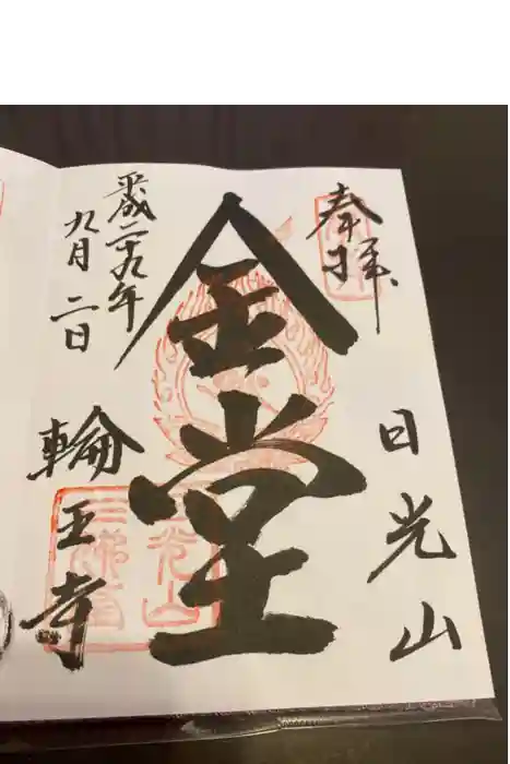 輪王寺の御朱印