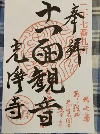 光浄寺の御朱印 2022年10月