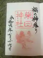 柴田神社の御朱印