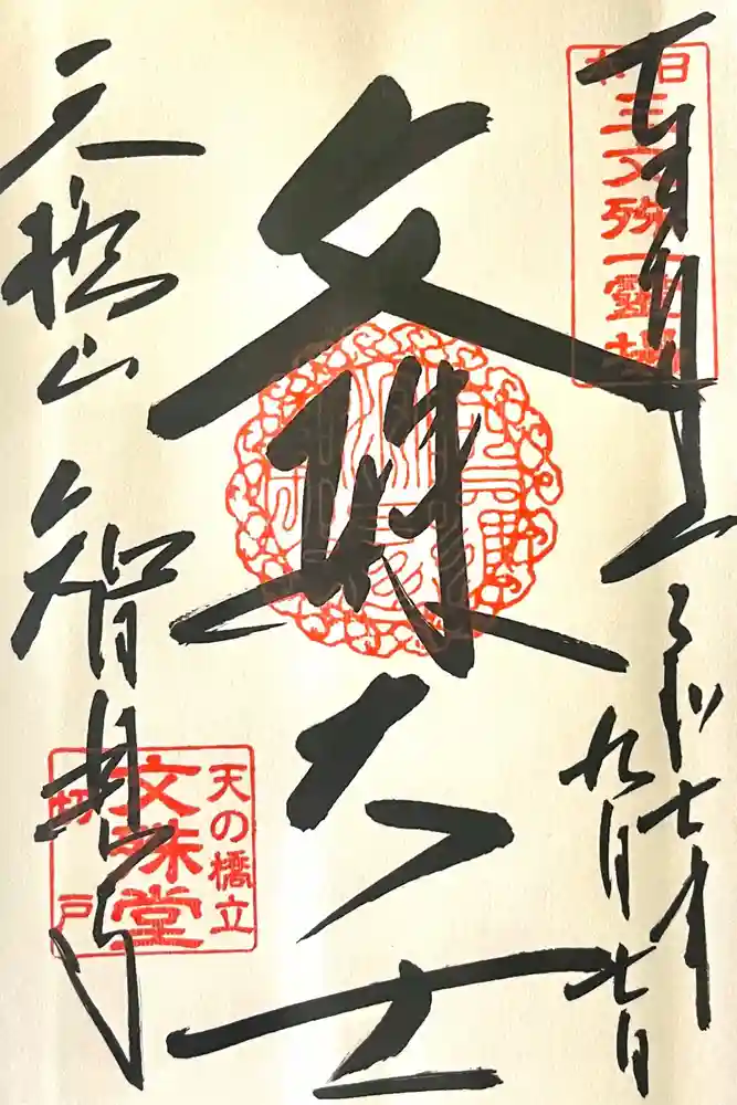 智恩寺の御朱印