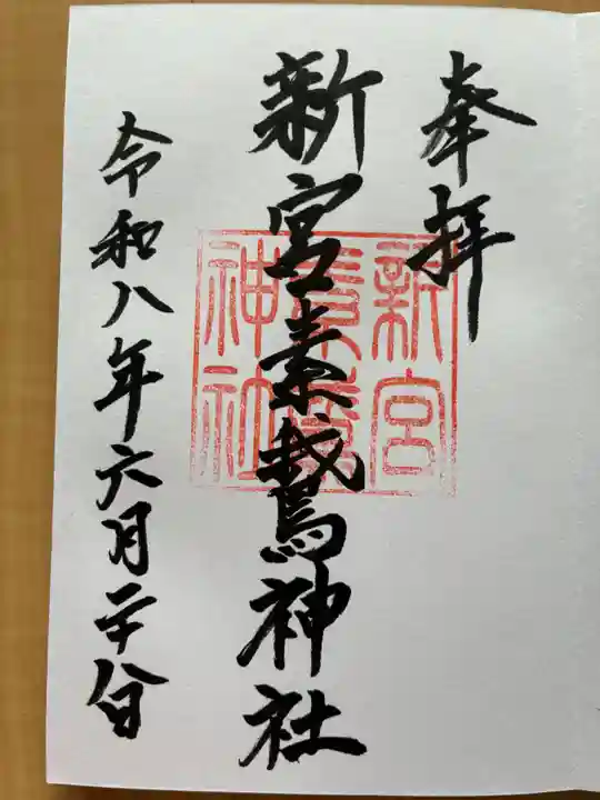 新宮素鵞神社の御朱印