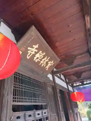 宝林寺の本殿・本堂