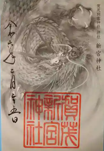 新宮神社（賀茂別雷神社摂社）(京都府)