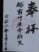 弁財天白龍王大権現の御朱印