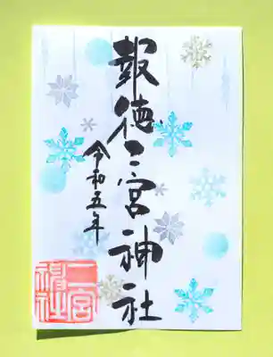 季節の特別御朱印・雪
