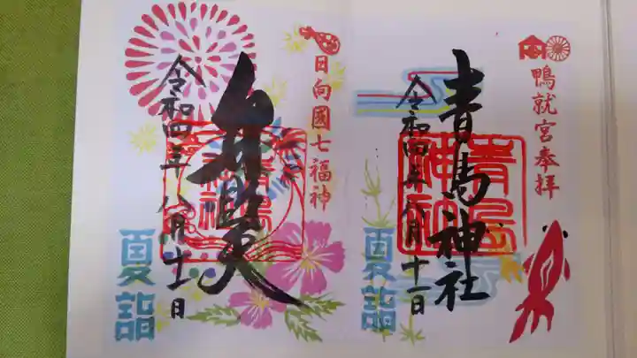 青島神社(青島神宮)の御朱印